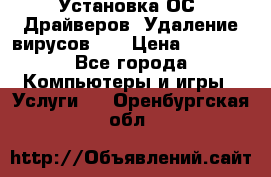 Установка ОС/ Драйверов. Удаление вирусов ,  › Цена ­ 1 000 - Все города Компьютеры и игры » Услуги   . Оренбургская обл.